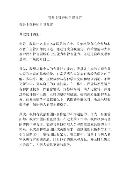 晋升主管护师自我鉴定