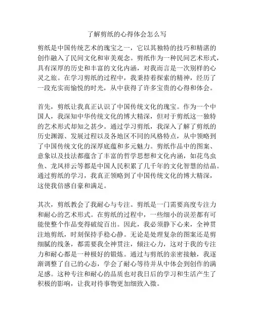 了解剪纸的心得体会怎么写