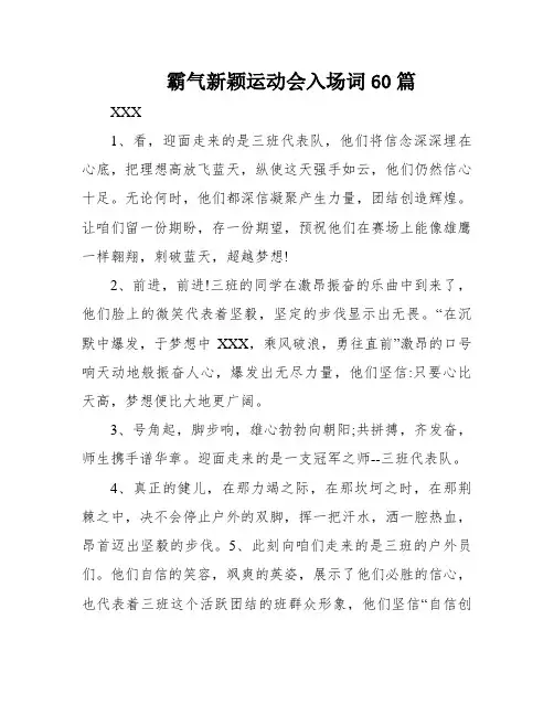 霸气新颖运动会入场词60篇