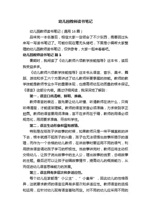 幼儿园教师读书笔记（通用16篇）