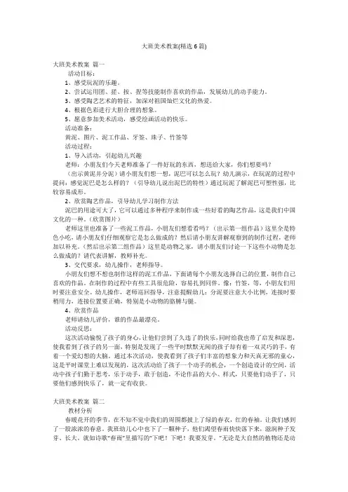 大班美术教案(精选6篇)