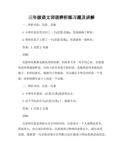三年级语文词语辨析练习题及讲解