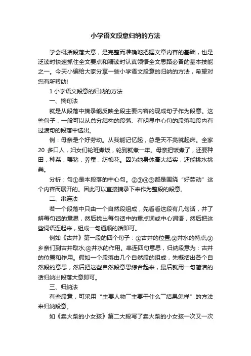 小学语文段意归纳的方法