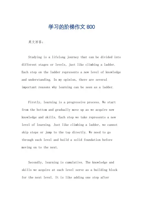 学习的阶梯作文800