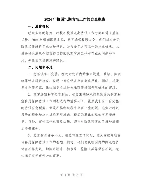 2024年校园汛期防汛工作的自查报告