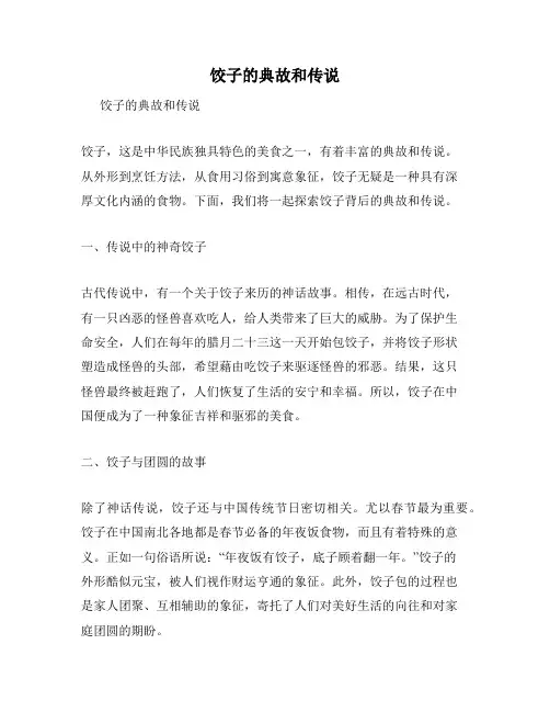 饺子的典故和传说