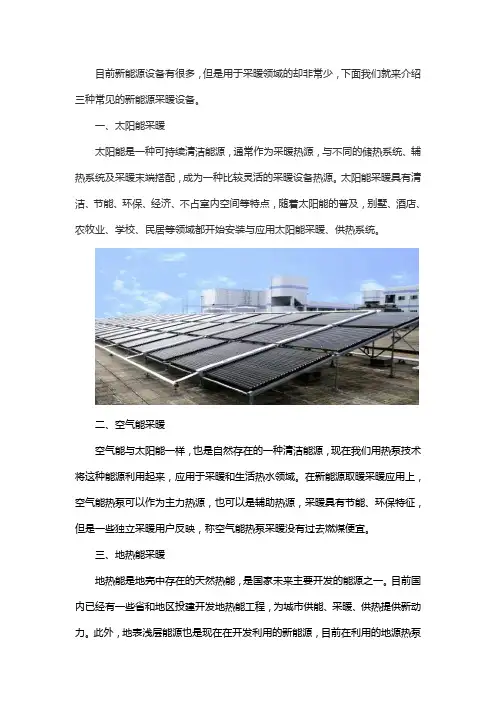 新能源供暖设备有哪些