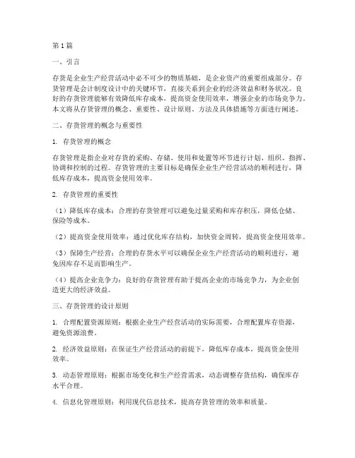 会计制度设计中的存货(3篇)