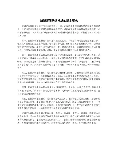 浅谈新闻采访报道的基本要求