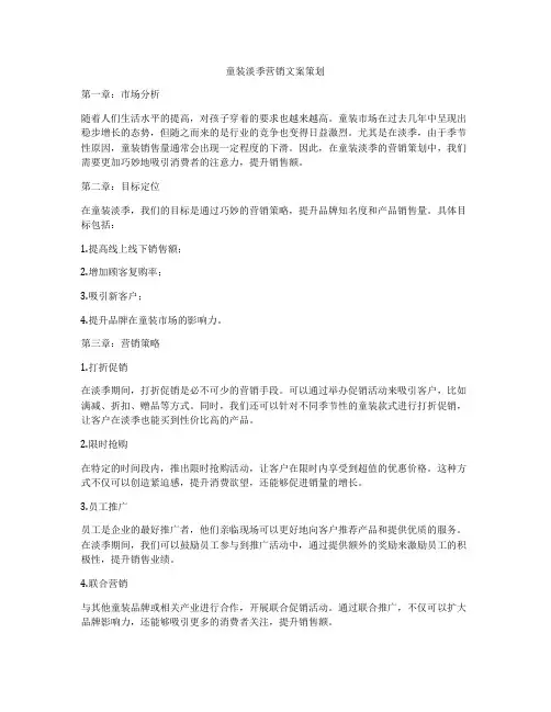 童装淡季营销文案策划
