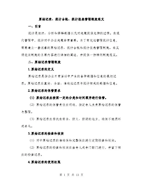 原始记录、统计台帐、统计报表管理制度范文(四篇)