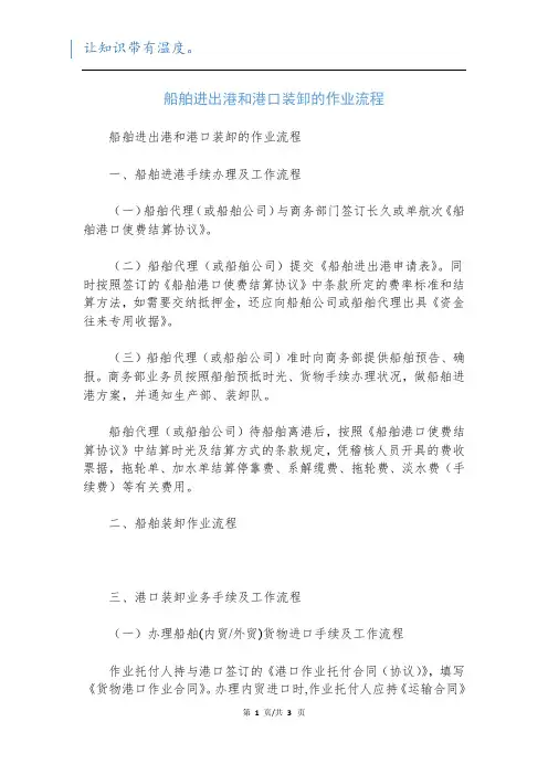 船舶进出港和港口装卸的作业流程