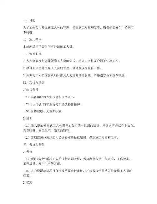 公司外派施工人员管理制度