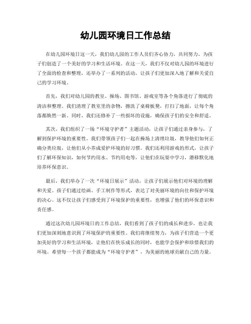 幼儿园环境日工作总结