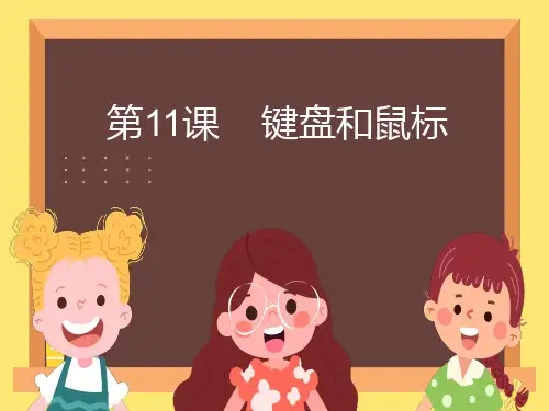 详细计算机键盘和鼠标