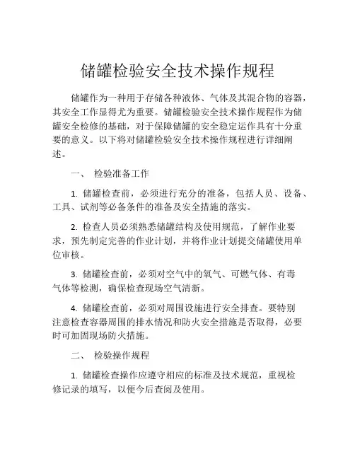储罐检验安全技术操作规程