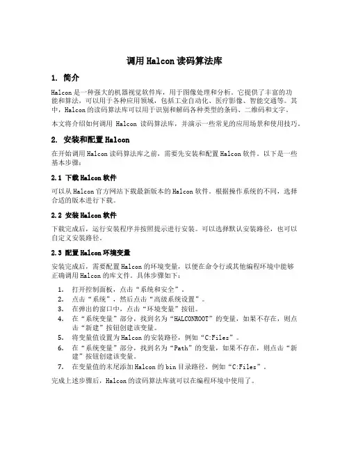 调用halcon读码算法库