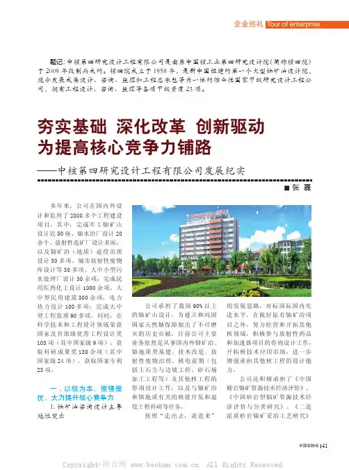 夯实基础深化改革创新驱动为提高核心竞争力铺路——中核第四研究设计工程有限公司发展纪实