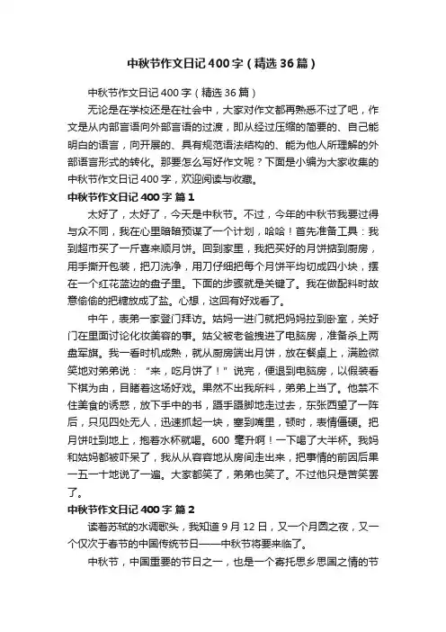 中秋节作文日记400字（精选36篇）
