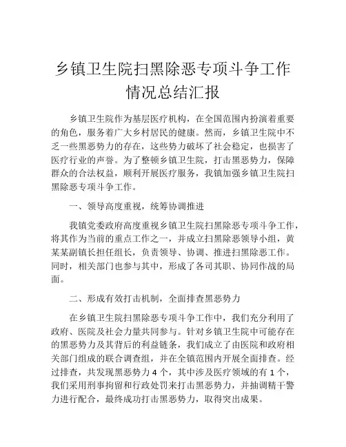 乡镇卫生院扫黑除恶专项斗争工作情况总结汇报