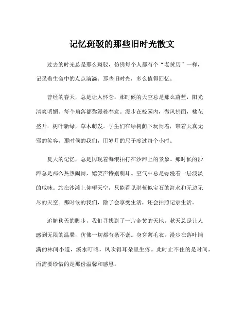 记忆斑驳的那些旧时光散文