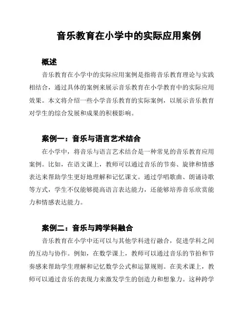 音乐教育在小学中的实际应用案例