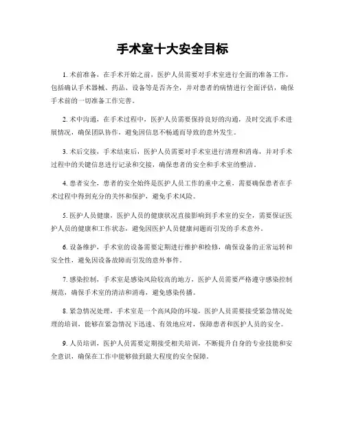 手术室十大安全目标