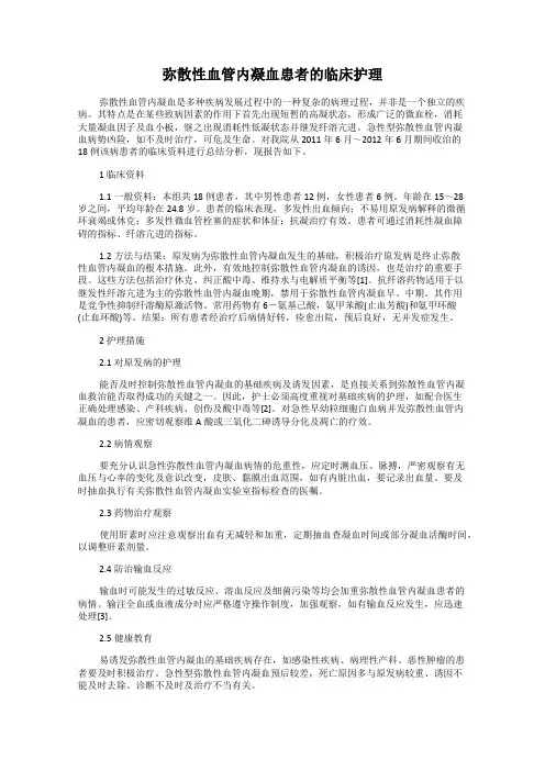 弥散性血管内凝血患者的临床护理
