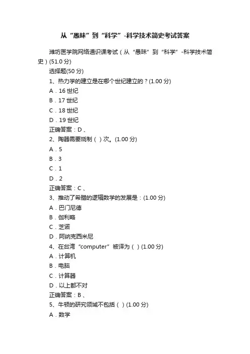 从“愚昧”到“科学”-科学技术简史考试答案