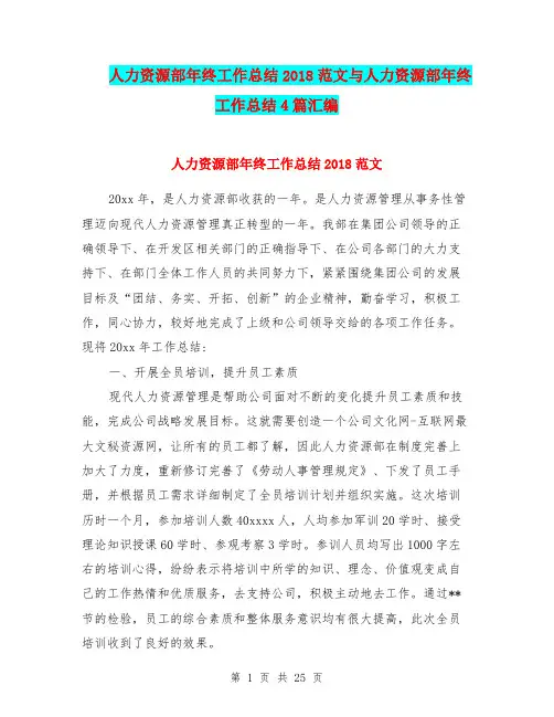 人力资源部年终工作总结2018范文与人力资源部年终工作总结4篇汇编