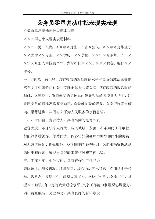 文秘写作 公务员零星调动审批表现实表现