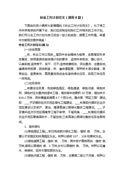 林业工作计划范文（通用6篇）