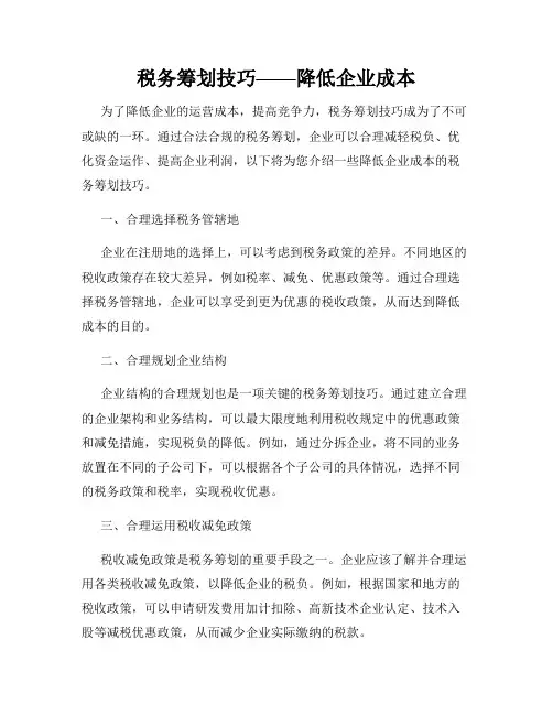 税务筹划技巧——降低企业成本