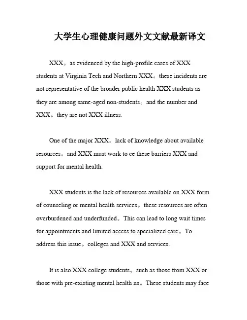大学生心理健康问题外文文献最新译文