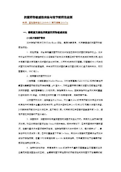 抗菌药物敏感性实验及细节耐药检测