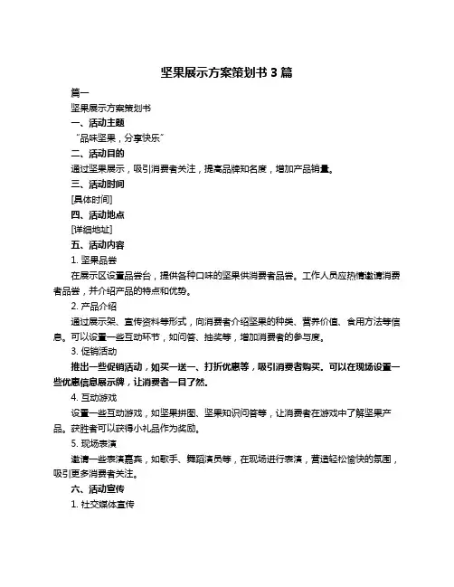 坚果展示方案策划书3篇