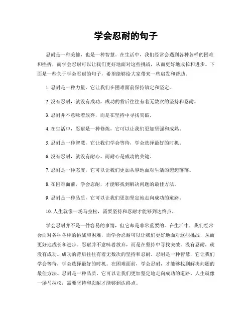 学会忍耐的句子
