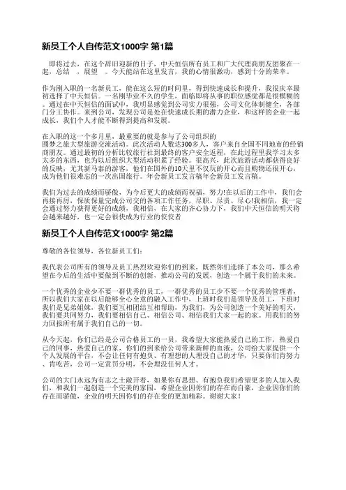 新员工个人自传范文1000字(4篇)