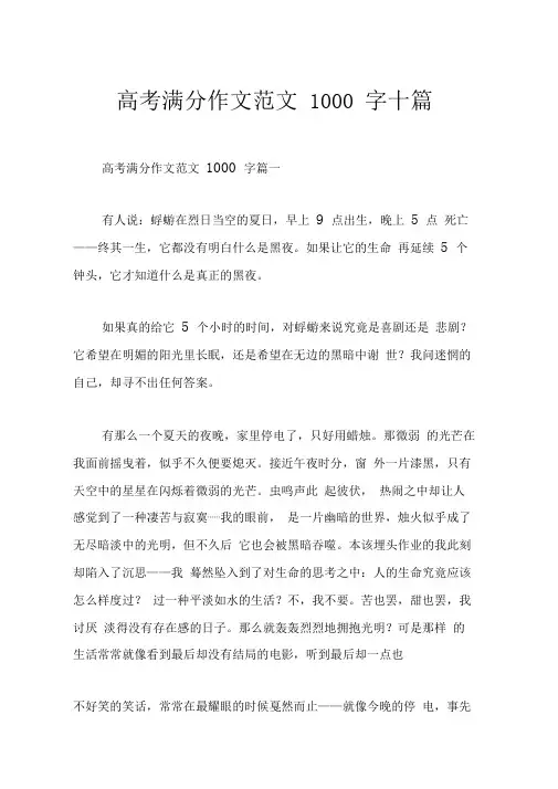 高考满分作文范文1000字十篇