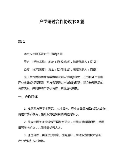 产学研讨合作协议书8篇
