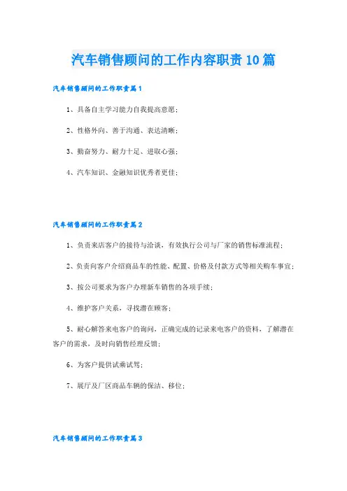 汽车销售顾问的工作内容职责10篇