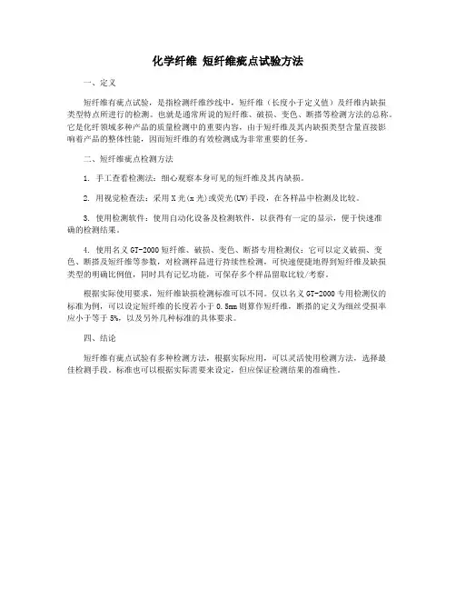 化学纤维 短纤维疵点试验方法