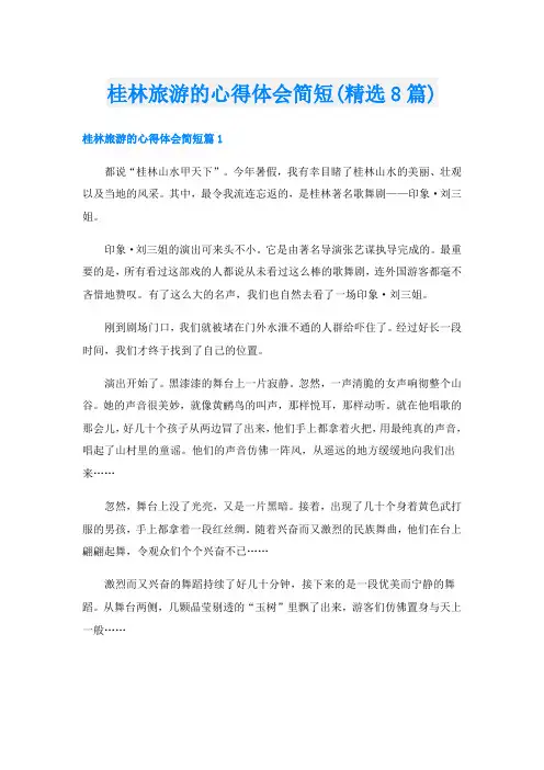 桂林旅游的心得体会简短(精选8篇)