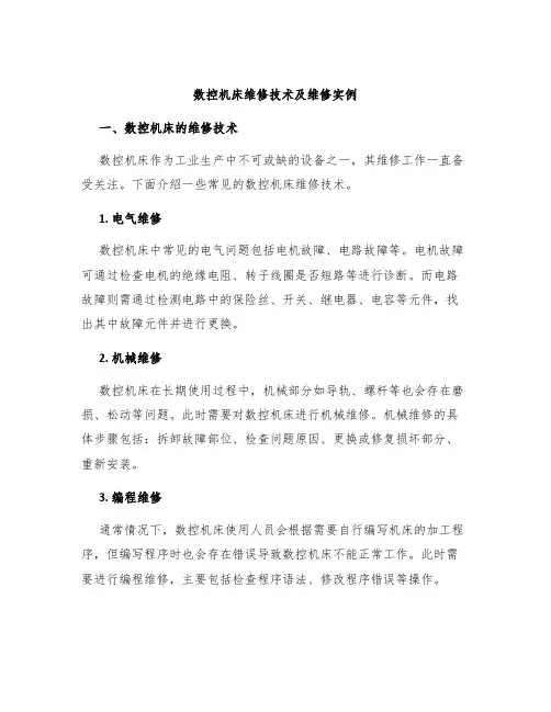 数控机床维修技术及维修实例