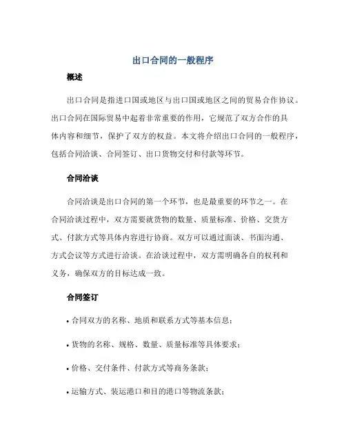 出口合同的一般程序