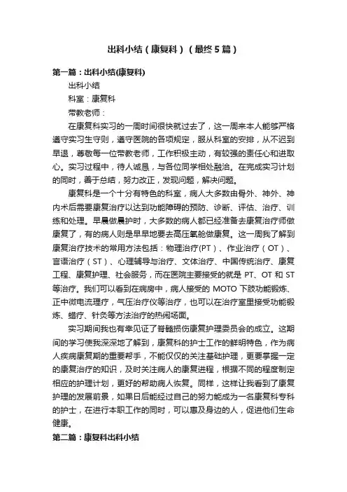 出科小结（康复科）（最终5篇）
