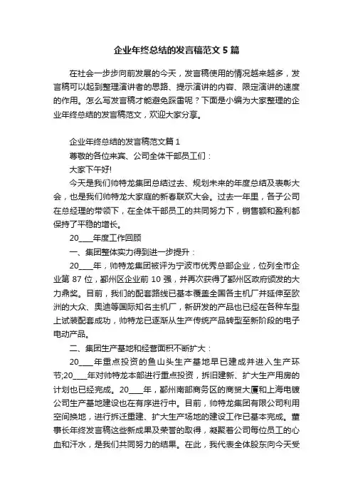 企业年终总结的发言稿范文5篇
