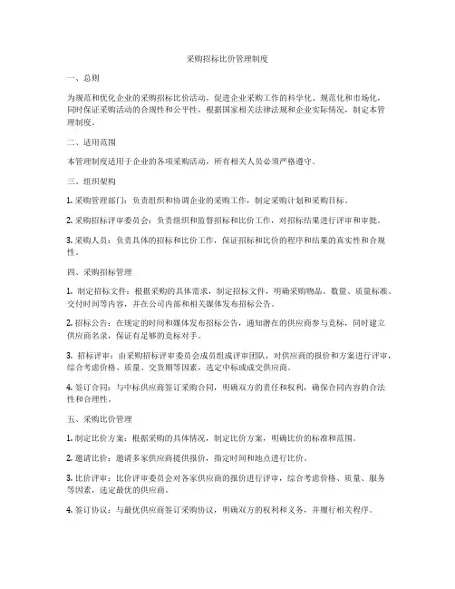 采购招标比价管理制度
