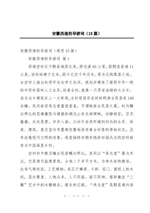 安徽西递的导游词(15篇)
