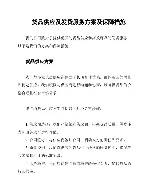 货品供应及发货服务方案及保障措施